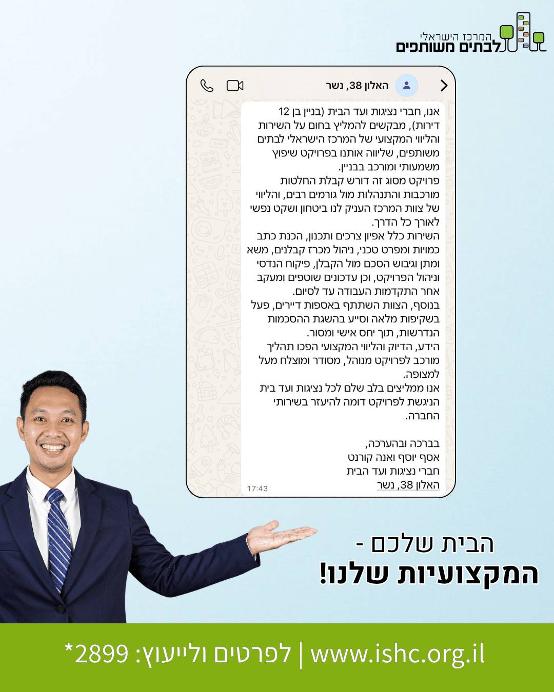 המלצה מאסף יוסף וזאנה קורטו, ועד הבית ברחוב האלון 38 בנשר, על שירותי המרכז הישראלי לבתים משותפים