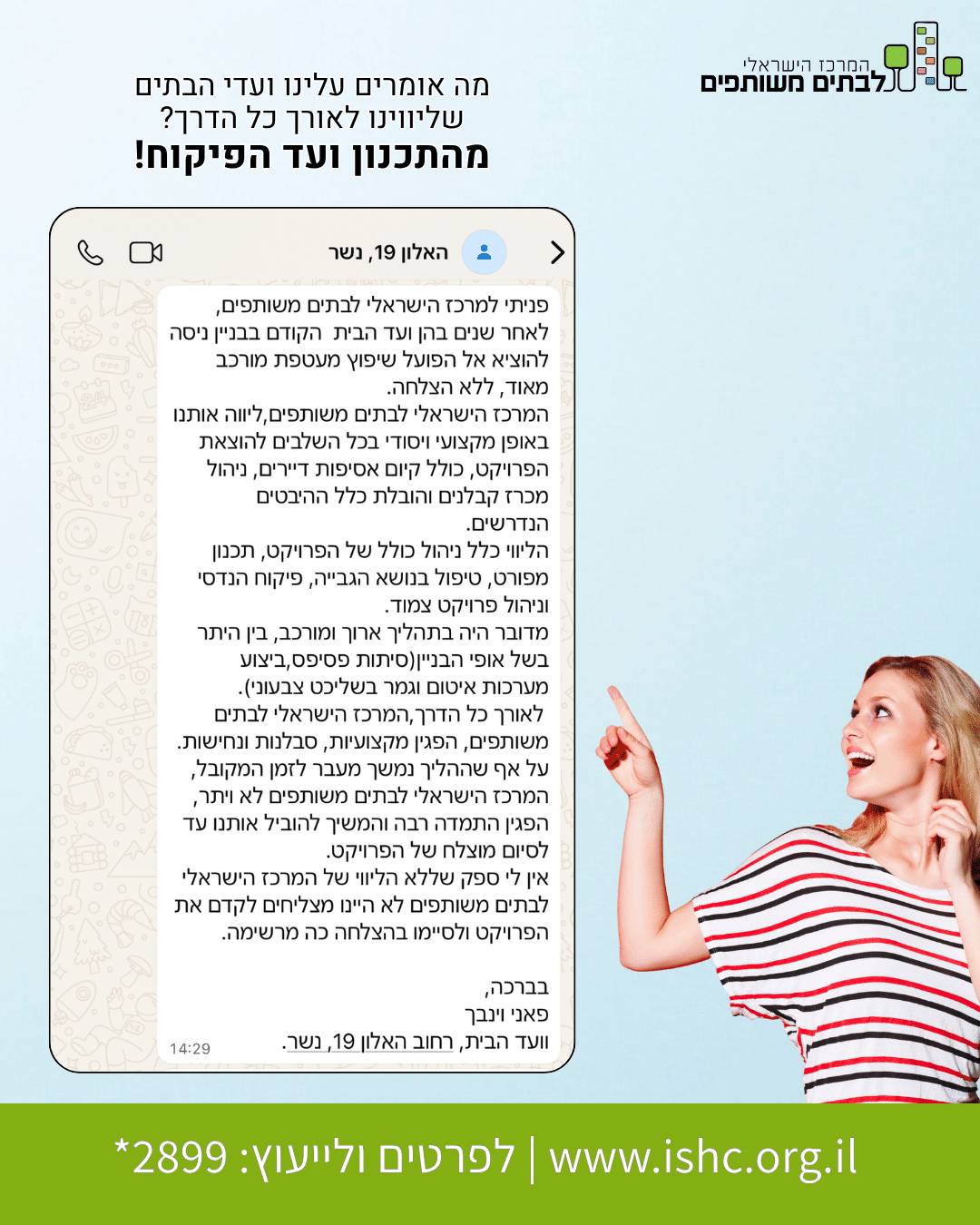 המלצה מפאני וינבך, ועד הבית ברחוב האלון 19 בנשר, על שירותי המרכז הישראלי לבתים משותפים
