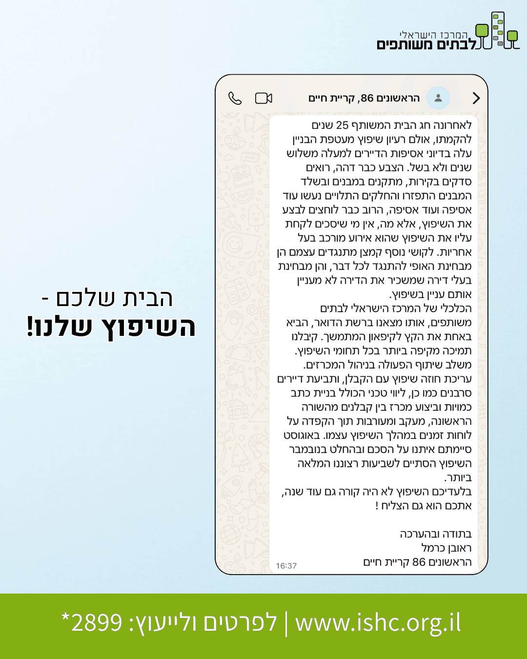 המלצה מראובן כרמל, ועד הבית ברחוב הראשונים 86 בקרית חיים, על שירותי המרכז הישראלי לבתים משותפים