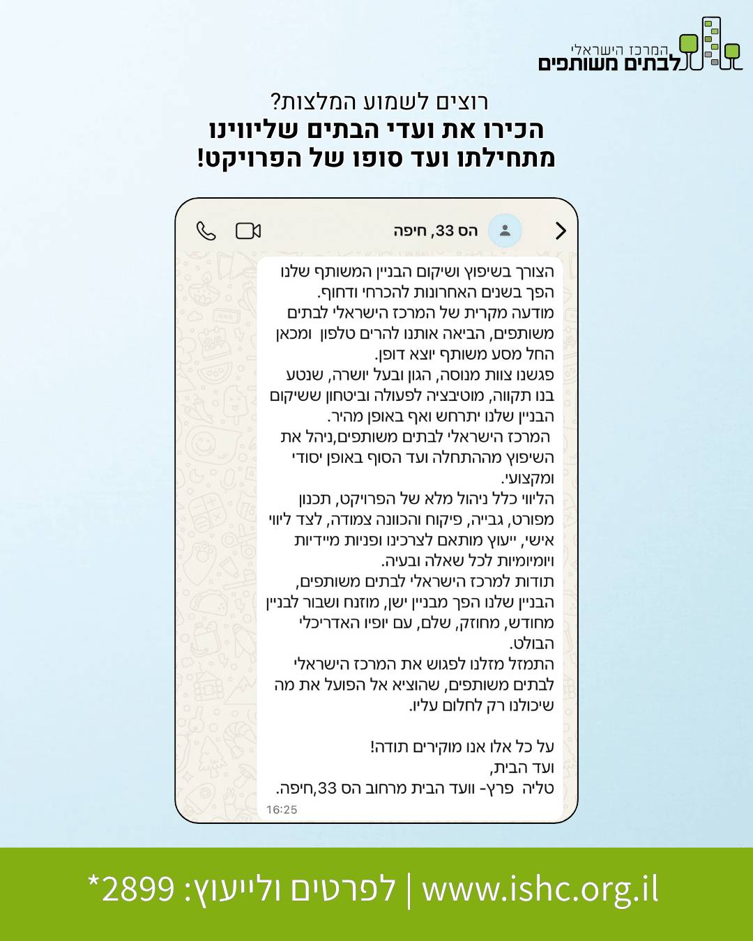 המלצה מטליה פרץ, ועד הבית ברחוב הס 33 בחיפה, על שירותי המרכז הישראלי לבתים משותפים