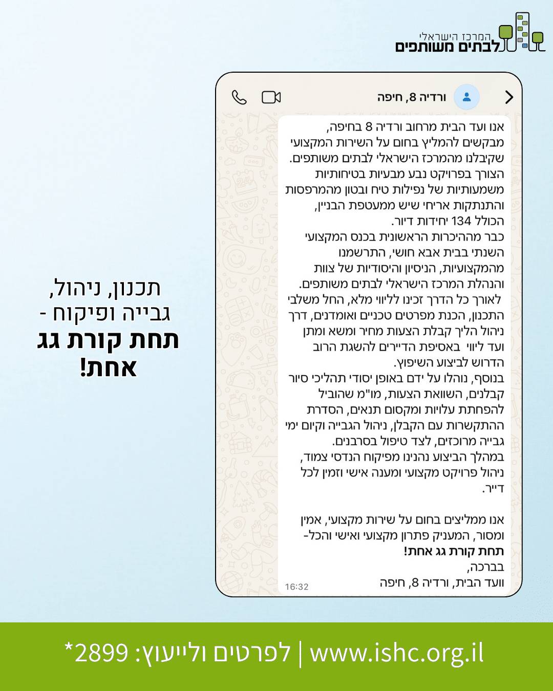 המלצה מוועד הבית ברחוב ורדיה 8 בחיפה, על שירותי המרכז הישראלי לבתים משותפים