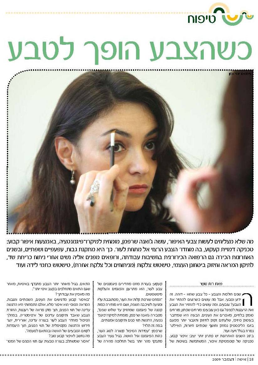 "מה שלא מצליחים לעשות צבעי האיפור, עושה ג'ואנה שרפמן, מומחית למיקרו פיגמנטציה. באמצעות איפור קבוע, טכניקה דמוית קעקוע, בה מוחדר הצבע הרצוי מתחת לעור. בשנים האחרונות הכירה הרפואה הכרוכית בחשיבות עבודתה ורופאים מפנים אליה נשים אחרי כריתת שד לתיקון מראה וחיזוק הביטחון העצמי, טשטוש צלקות, טשטוש כתמי לידה ועוד."