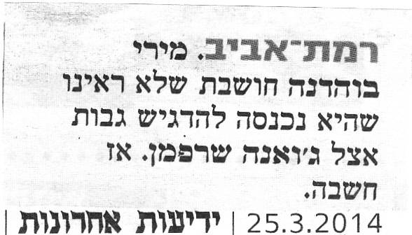 מירי בוהדנה באה לבקר אותנו במרפאה - פורסם בידיעות אחרונות בתאריך 25.03.14