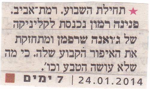 פנינה רמון ביקרה אצלנו בקליניקה- פורסם במדור 7 ימים בידיעות אחרונות בתאריך 24.01.14